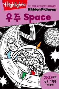 인기 주제별 숨은그림찾기 : 우주(Space) (특별보급판)